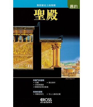 高示 Cross Communications 高示聖經圖表冊：聖殿——聖經歷史上的聖殿