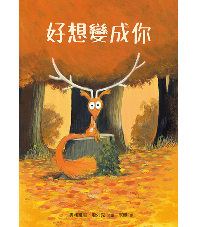 好想變成你 | J'aurais voulu