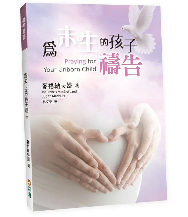 為未生的孩子禱告（新版） | Praying for Your Unborn Child