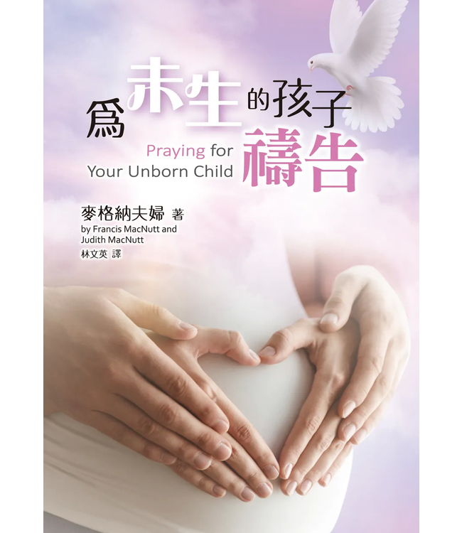 為未生的孩子禱告（新版） | Praying for Your Unborn Child