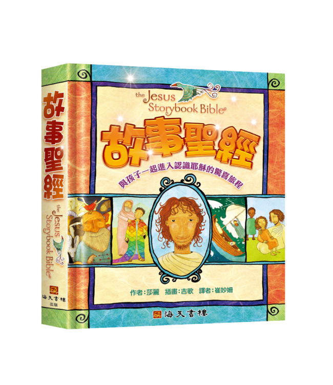 故事聖經：為新時代兒童說耶穌的大故事 | Jesus Storybook Bible