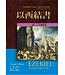 麥種聖經註釋：以西結書（上下冊） |  The Book of Ezekiel: Chapters 1-24, Chapters 25-48