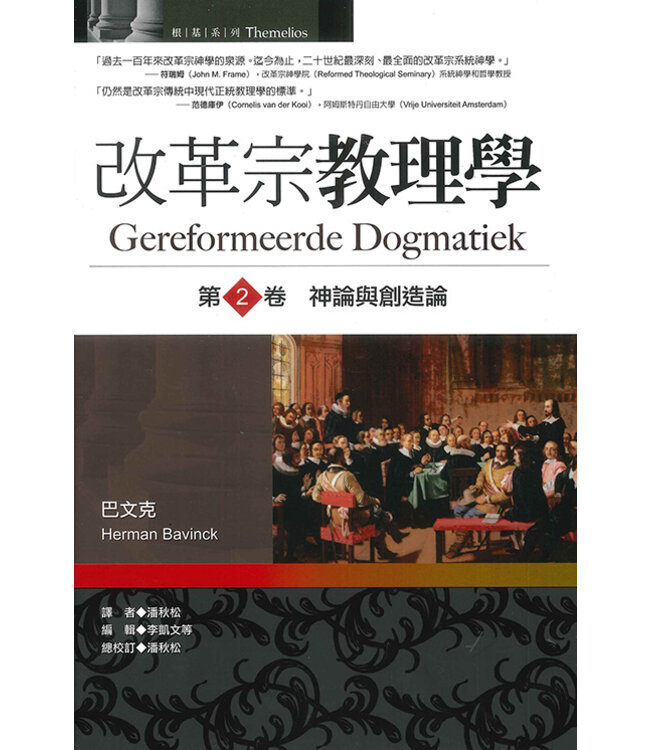改革宗教理學：第2卷——神論與創造論 | Gereformeerde Dogmatiek