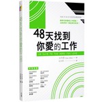台灣校園書房 Campus Books 48天找到你愛的工作（新版）