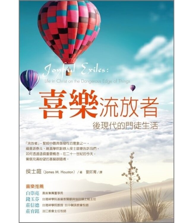 喜樂流放者：後現代的門徒生活 | Joyful Exiles: Life in Christ on the Dangerous Edge of Things