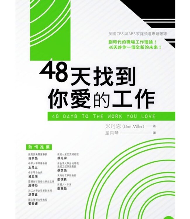 48天找到你愛的工作（新版） | 48 Days to the Work You Love