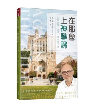 台灣校園書房 Campus Books 在耶魯上神學課：沃弗談愛、生活、信仰與文化