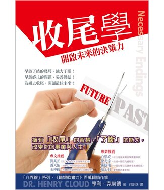 台灣校園書房 Campus Books 收尾學：開啟未來的決策力（再版）