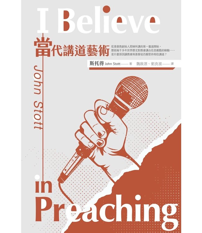 當代講道藝術（二版） | I believe in preaching