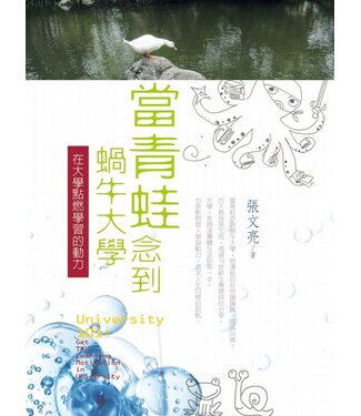 台灣校園書房 Campus Books 當青蛙念到蝸牛大學：在大學點燃學習動力