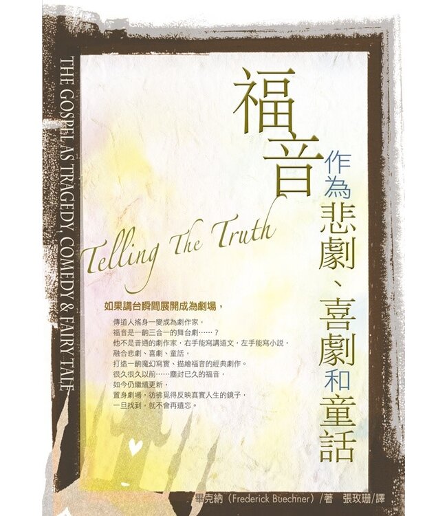 福音作為悲劇、喜劇和童話 | Telling The Truth: The Gospel As Tragedy, Comedy & Fairy Tale