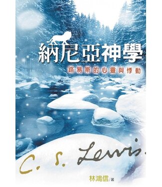 台灣校園書房 Campus Books 納尼亞神學：路易斯的心靈與悸動