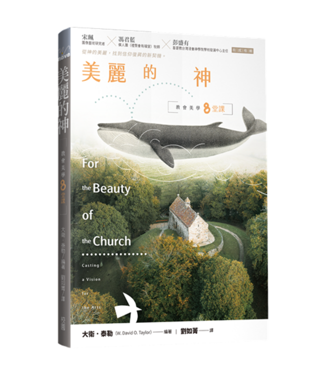 美麗的神：教會美學八堂課 | For the Beauty of the Church：Casting a Vision for the Arts