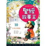 台灣校園書房 Campus Books 聖經故事王10：永恆的國度