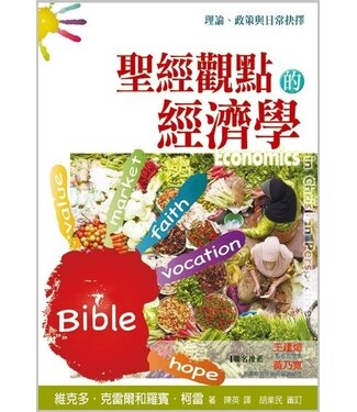 台灣校園書房 Campus Books 聖經觀點的經濟學：理論、政策與日常抉擇