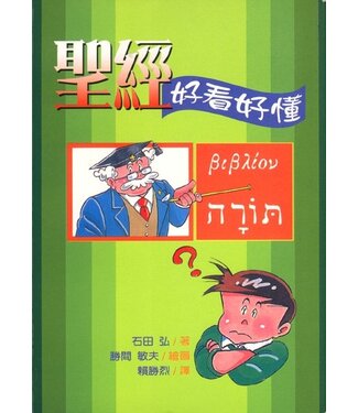 台灣校園書房 Campus Books 聖經：好看好懂（漫畫）