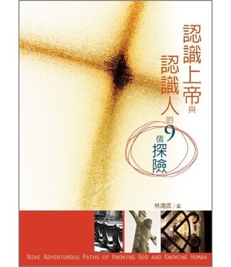 台灣校園書房 Campus Books 認識上帝與認識人的九個探險