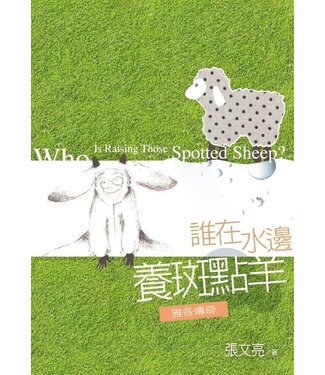 台灣校園書房 Campus Books 誰在水邊養斑點羊