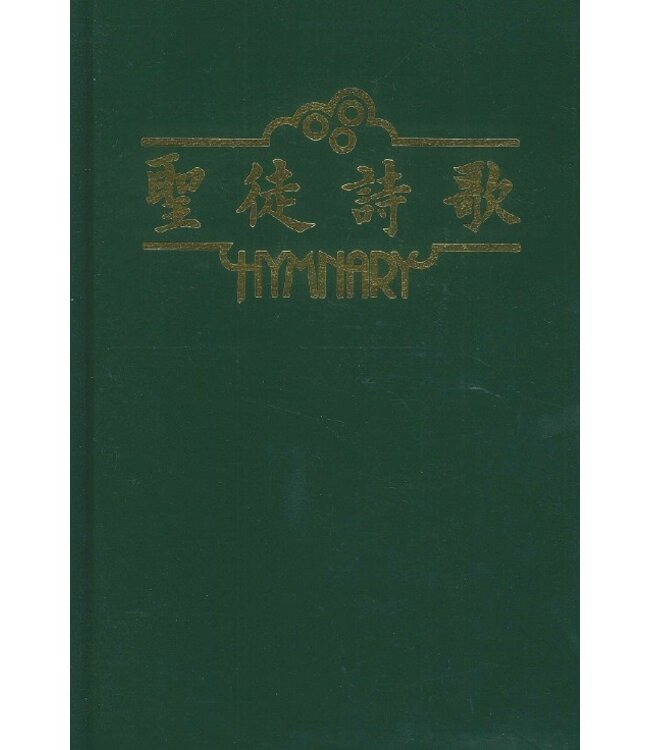 聖徒詩歌（精裝）