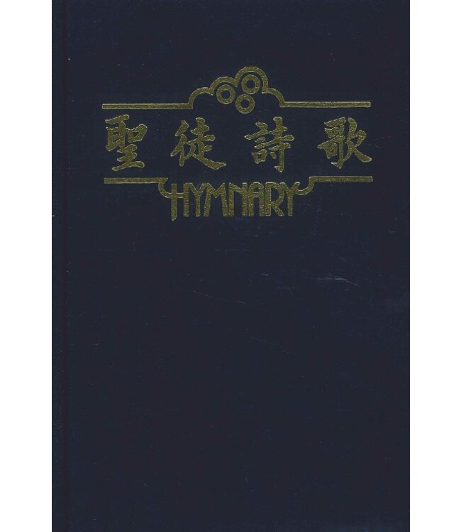 聖徒詩歌（精裝）