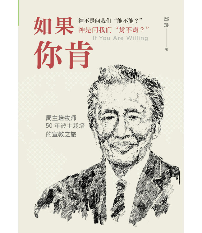 如果你肯：周主培牧师50年被主栽培的宣教之旅　（简体）