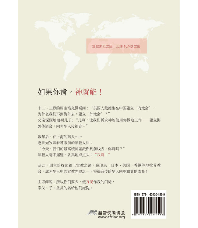 如果你肯：周主培牧师50年被主栽培的宣教之旅　（简体）