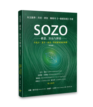 天恩 Grace Publishing House SOZO：救恩、醫治與釋放（簡體）