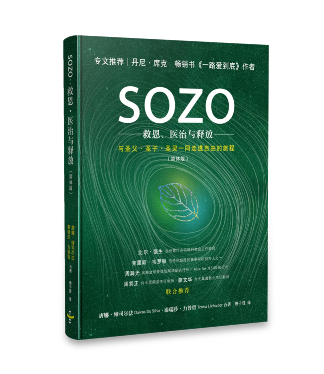 SOZO：救恩、医治与释放（简体） | SOZO Saved Healed Delivered
