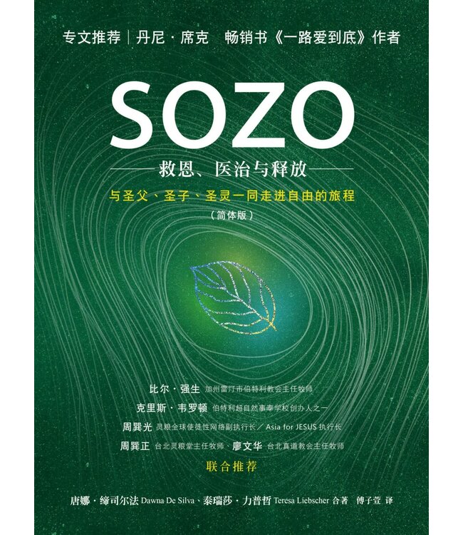 SOZO：救恩、医治与释放（简体） | SOZO Saved Healed Delivered