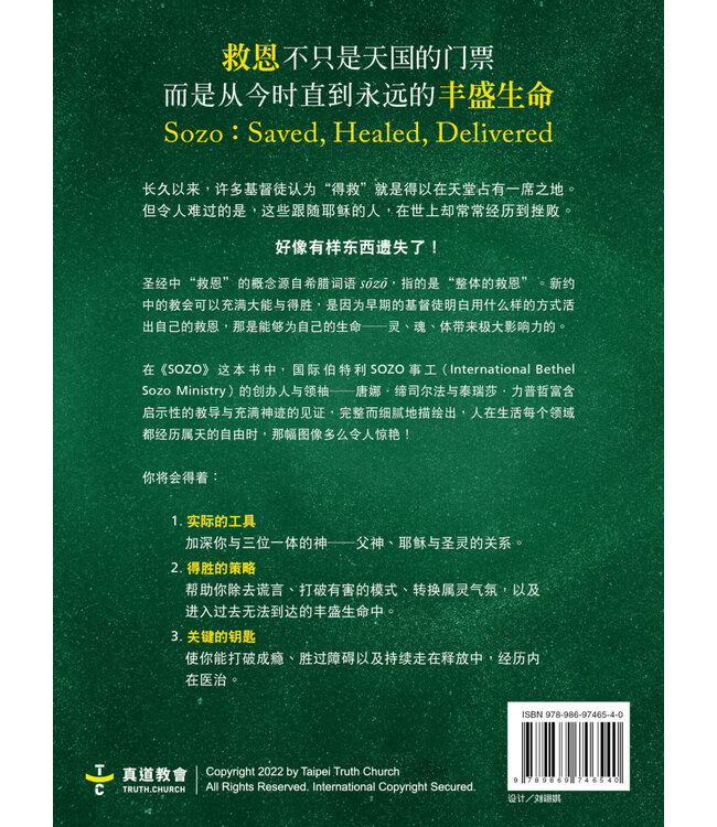 SOZO：救恩、医治与释放（简体） | SOZO Saved Healed Delivered