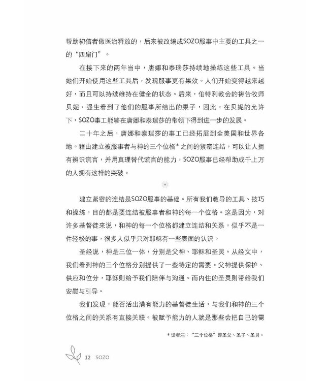 SOZO：救恩、医治与释放（简体） | SOZO Saved Healed Delivered