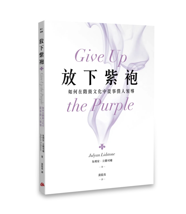 放下紫袍：如何在階級文化中從事僕人領導 | Give Up the Purple