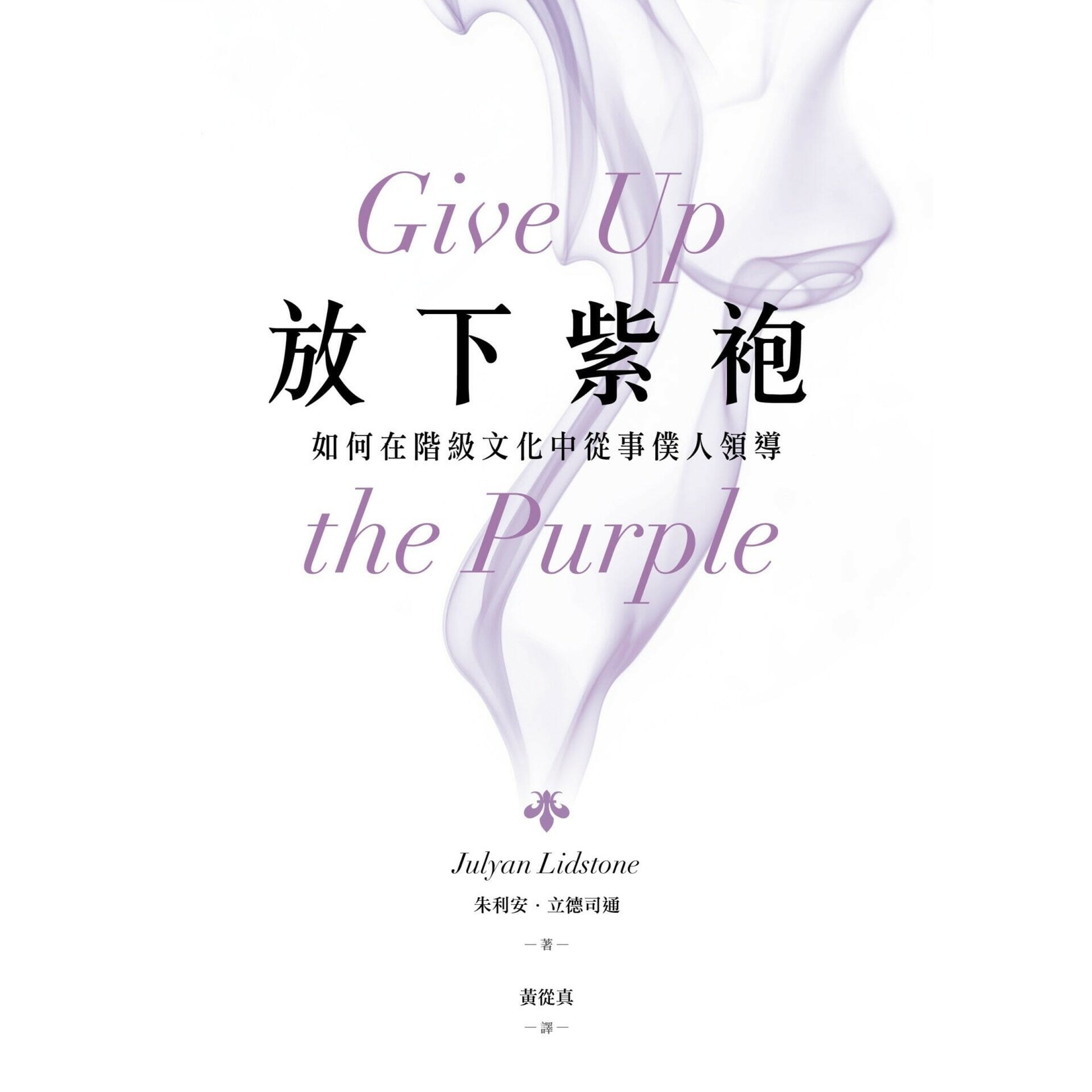 世界福音動員會 Operation Mobilisation 放下紫袍：如何在階級文化中從事僕人領導 | Give Up the Purple