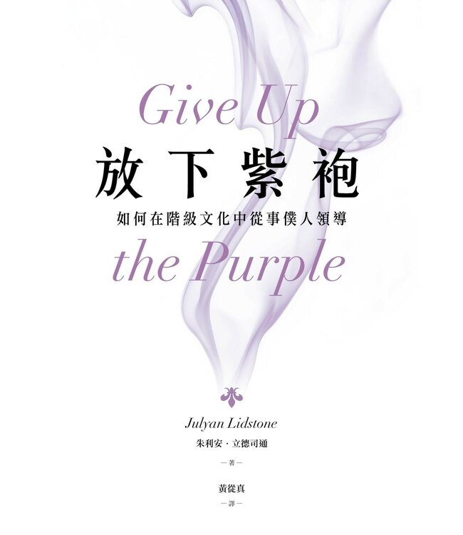 放下紫袍：如何在階級文化中從事僕人領導 | Give Up the Purple
