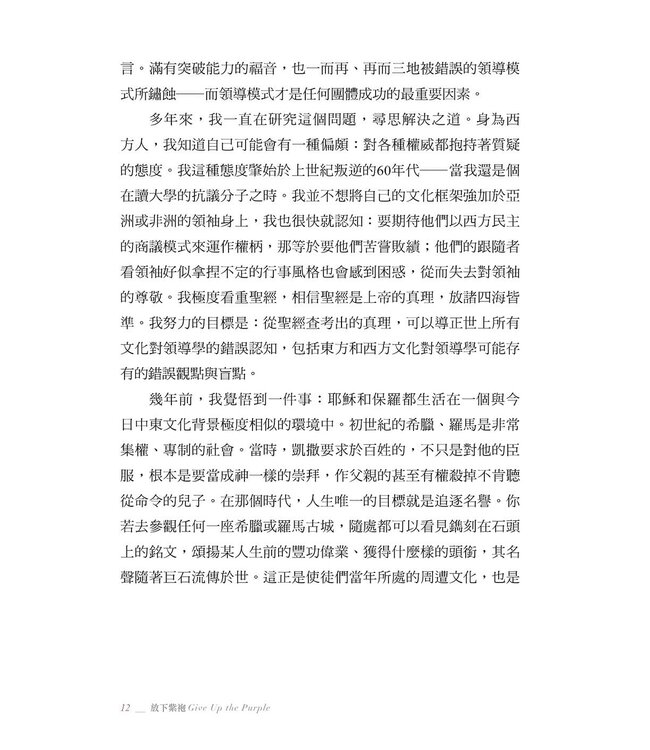 放下紫袍：如何在階級文化中從事僕人領導 | Give Up the Purple