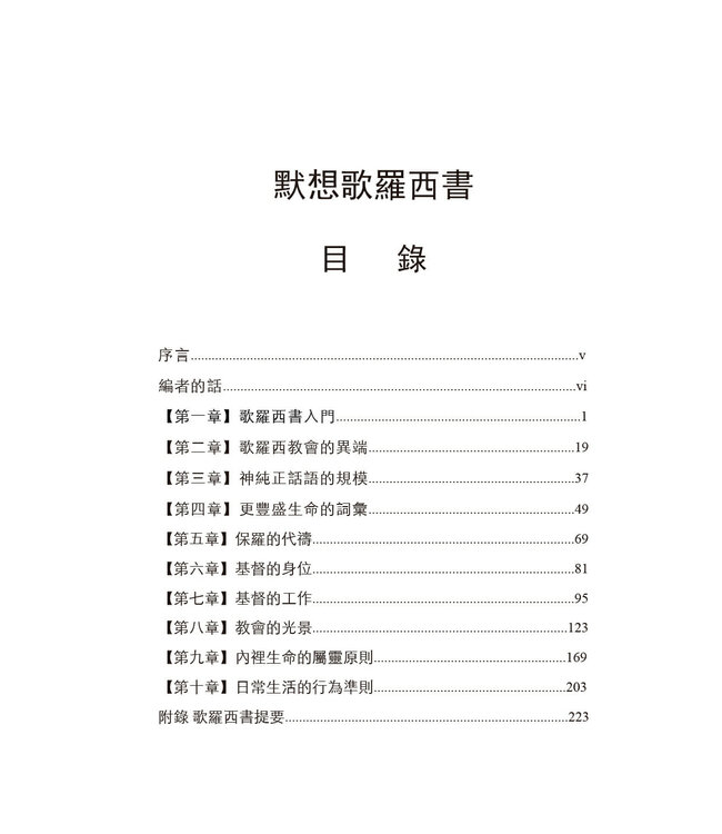 默想歌羅西書（繁體）