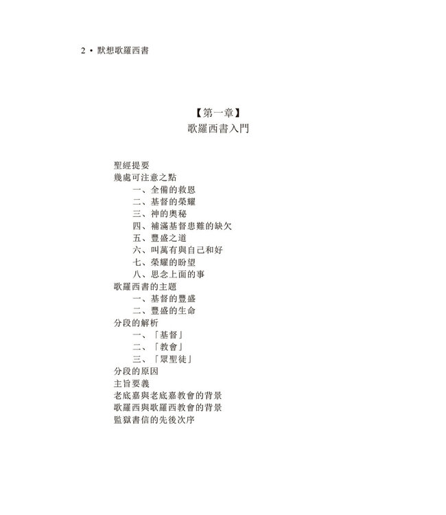 默想歌羅西書（繁體）