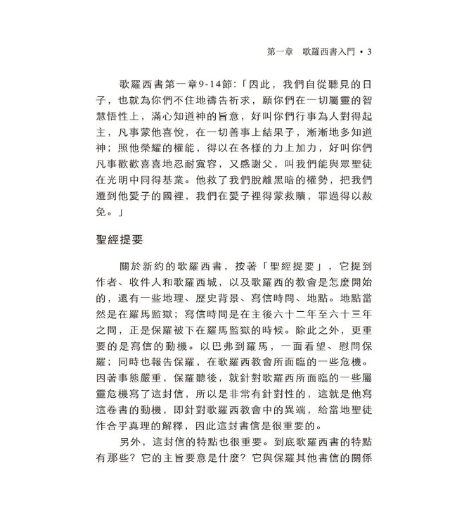 默想歌羅西書（繁體）