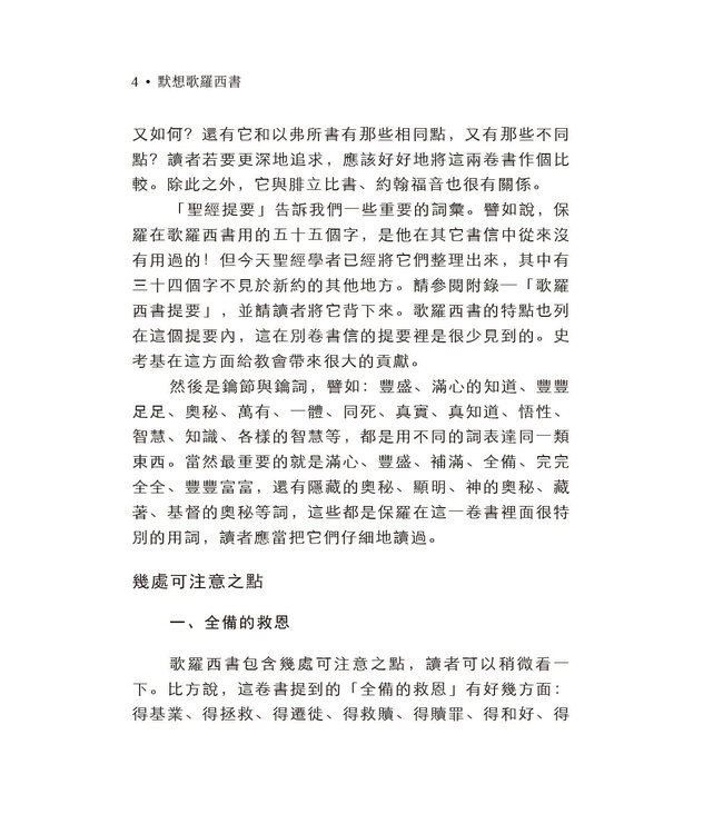默想歌羅西書（繁體）