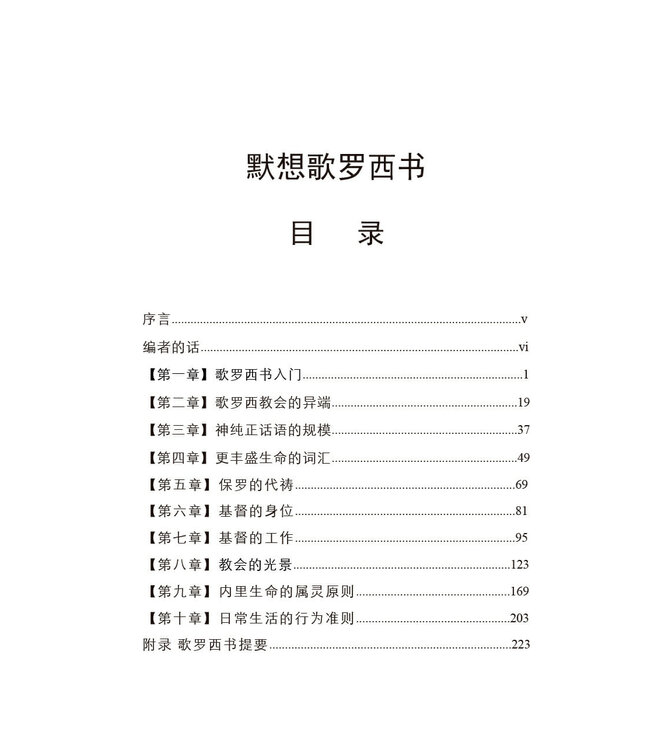 默想歌羅西書（简体）