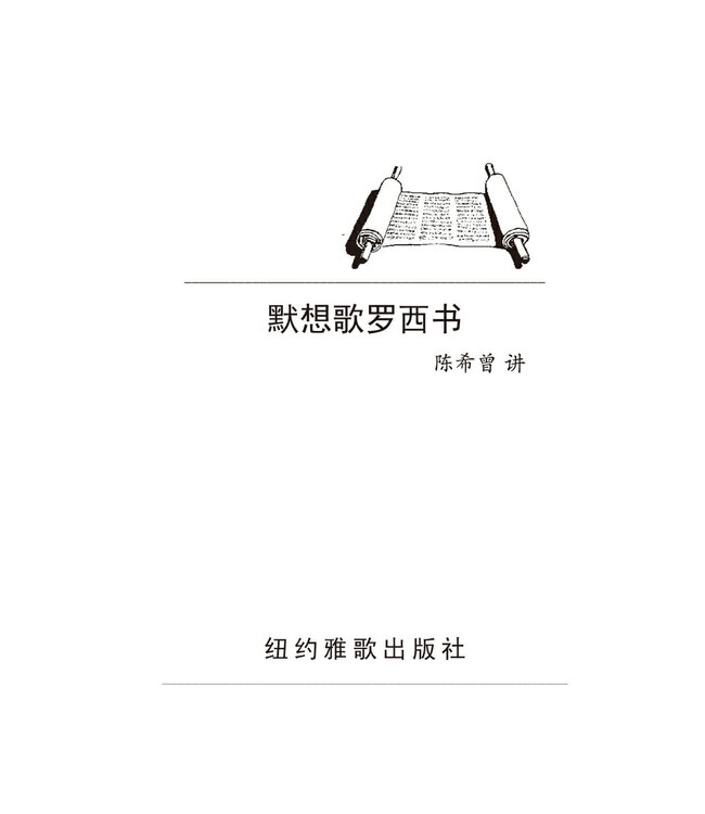 默想歌羅西書（简体）