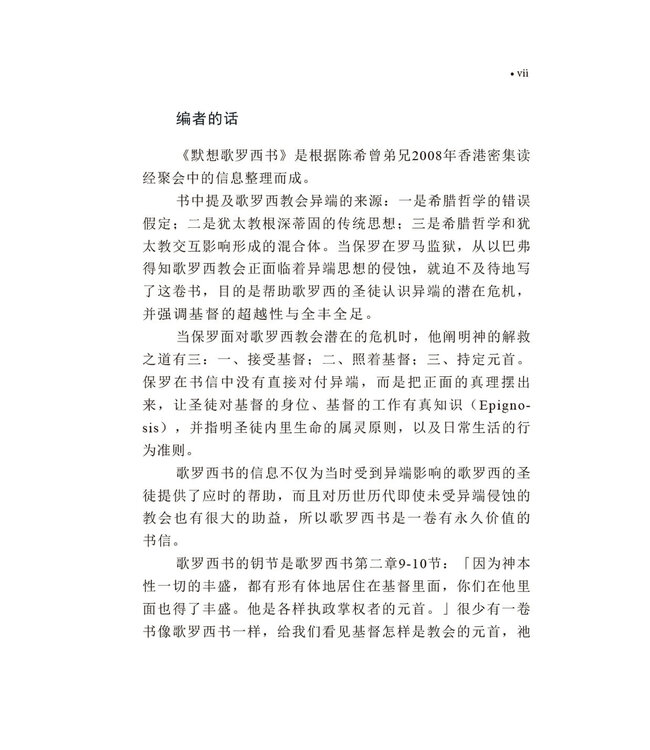 默想歌羅西書（简体）