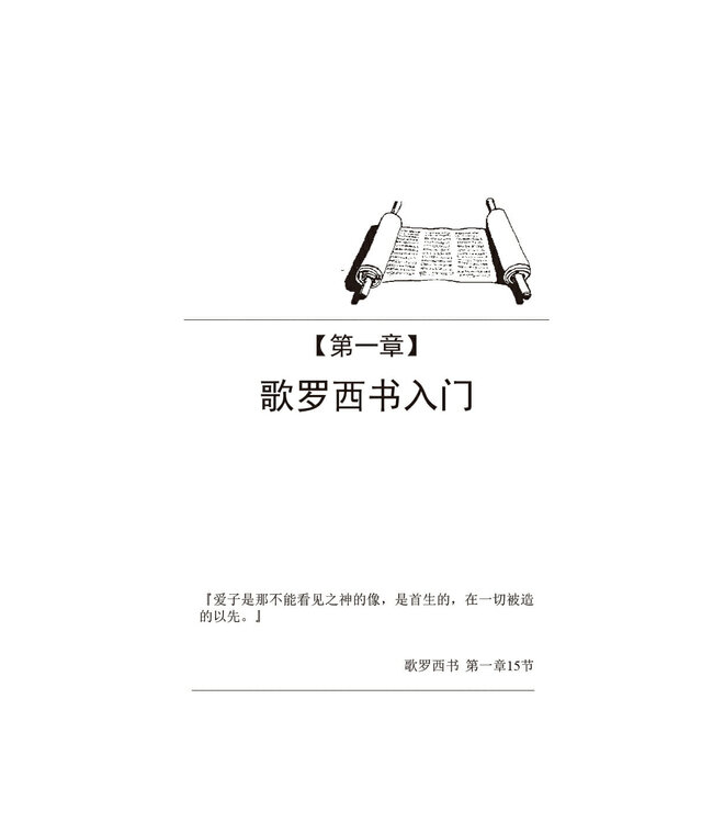 默想歌羅西書（简体）