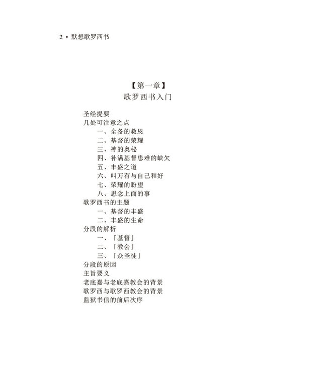 默想歌羅西書（简体）