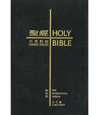 漢語聖經協會 Chinese Bible International 聖經．中英對照．和合本／NIV．大字版．黑色複合皮面金邊（繁體）