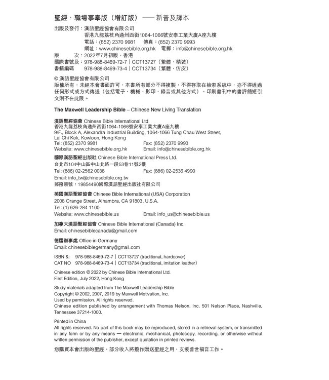 聖經．新普及譯本．精裝．職場事奉版（增訂版）