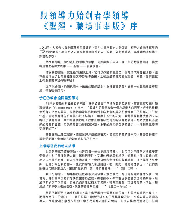 聖經．新普及譯本．精裝．職場事奉版（增訂版）