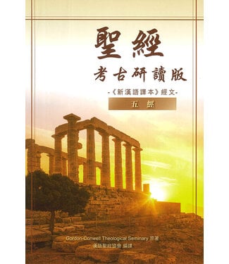 漢語聖經協會 Chinese Bible International 聖經・新漢語譯本・考古研讀版：五經