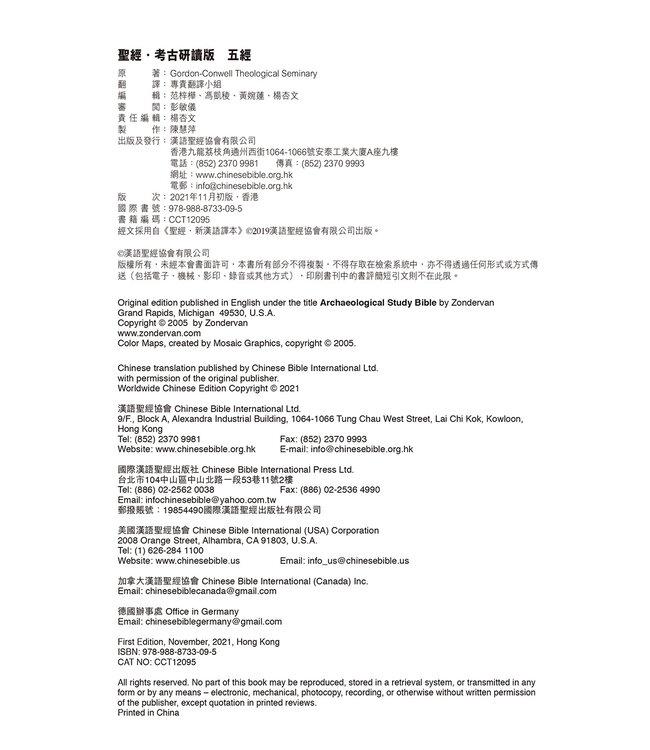 聖經・新漢語譯本・考古研讀版：五經 | Archaeological Study Bible - Pentateuch
