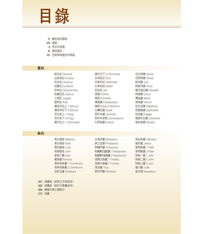 聖經・新漢語譯本・考古研讀版：五經 | Archaeological Study Bible - Pentateuch